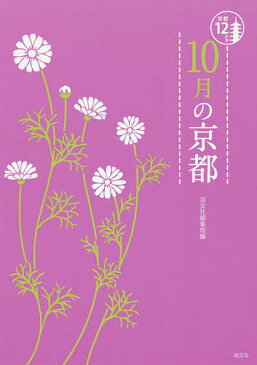 10月の京都／淡交社編集局【1000円以上送料無料】