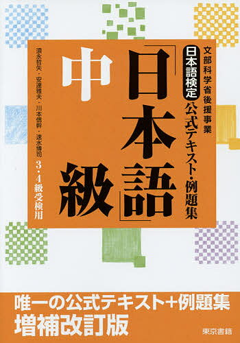 著者安達雅夫(著) 川本信幹(著) 速水博司(著)出版社東京書籍発売日2016年09月ISBN9784487810529ページ数169Pキーワードにほんごけんていこうしきてきすとれいだいしゆうにほ ニホンゴケンテイコウシキテキストレイダイシ...