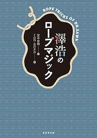 ロープ 澤浩のロープマジック／宮中桂煥／TON・おのさか【1000円以上送料無料】