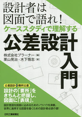 設計者は図面で語れ!ケーススタディで理解する公差設計入門／栗山晃治／木下悟志／プラーナー【1000円以上送料無料】