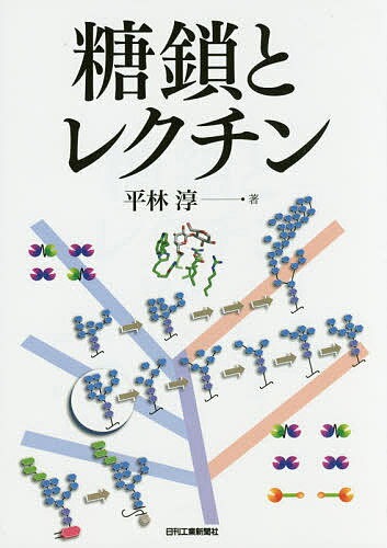 【送料無料】糖鎖とレクチン／平林淳