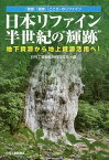 日本リファイン半世紀の“輝跡” 地下資源から地上資源活用へ! 「資源」「環境」「こころ」のリファイン／日刊工業新聞特別取材班【1000円以上送料無料】