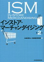 インストア・マーチャンダイジング／流通経済研究所【1000円以上送料無料】