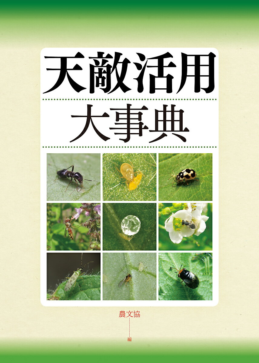 天敵活用大事典／農山漁村文化協会【1000円以上送料無料】