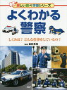 よくわかる警察 しくみは?どんな仕事をしているの?/倉科孝靖【1000円以上送料無料】