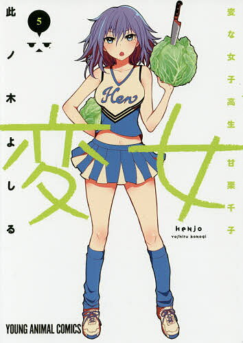 変女 変な女子高生甘栗千子 5／此ノ木よしる【1000円以上送料無料】