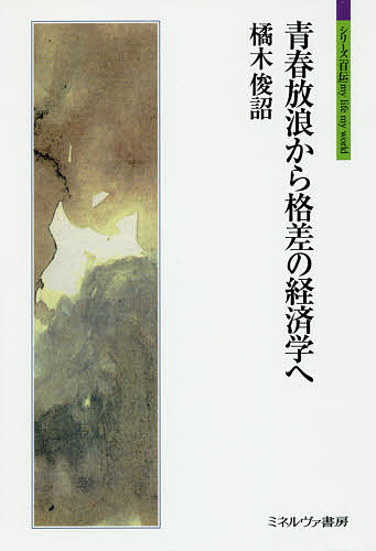 青春放浪から格差の経済学へ／橘木俊詔【1000円以上送料無料】