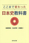 ここまで変わった日本史教科書／高橋秀樹／三谷芳幸／村瀬信一【1000円以上送料無料】