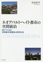 ネオアパルトヘイト都市の空間統治 南アフリカの民間都市再開発と移民社会／宮内洋平【1000円以上送料無料】