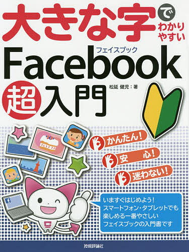 大きな字でわかりやすいFacebook超入門／松延健児【1000円以上送料無料】