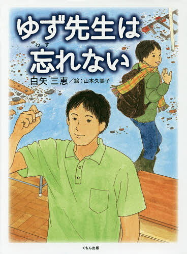 【送料無料】ゆず先生は忘れない／白矢三恵／山本久美子