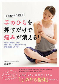 手のひらを押すだけで痛みが消える! 1回たった30秒! 肩こり・腰痛・ひざ痛・頭痛・めまい・耳鳴りがよくなる即効改善からだケア/熊谷剛【1000円以上送料無料】