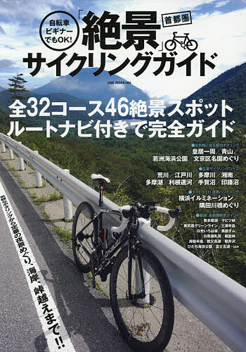 送料無料/自転車ビギナーでもOK！首都圏「絶景」サイクリングガイド　全32コース46絶景スポッ...
