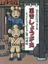 風雲しょうが丸/川端誠【1000円以上送料無料】
