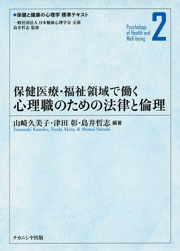 著者島井哲志(監修)出版社ナカニシヤ出版発売日2016年08月ISBN9784779510878ページ数260Pキーワードほけんとけんこうのしんりがくひようじゆんてきすと ホケントケンコウノシンリガクヒヨウジユンテキスト しまい さとし やまざき くみ シマイ サトシ ヤマザキ クミ BF34871E9784779510878内容紹介公認心理師法成立に伴い、幅広い活躍が期待される心理職。その社会的役割をふまえ、関連する法律や倫理を具体的に解説。※本データはこの商品が発売された時点の情報です。目次医療と法律と倫理をつなぐ—法学の立場から/第1部 保健医療の心理職に必要な法律の基礎（医療における法律の基礎/保健医療職を理解する/医療関係資格法から見た公認心理師の位置づけ）/第2部 保健医療の心理学的介入が準拠する主要な法律・関係法規（保健医療政策を理解する/個別の保健法を理解する/社会保険を理解する/社会福祉を理解する）/第3部 保健医療の心理職の倫理と社会的役割（医療における倫理の歴史的展開/保健医療専門職の職業倫理/保健医療の心理学の社会的役割と倫理）