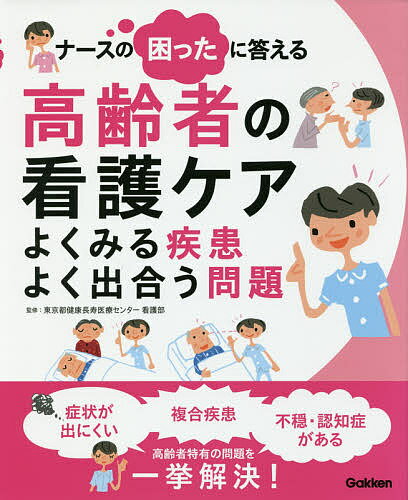 ナースの困ったに答える高齢者の看護ケア よくみる疾患よく出合う問題／東京都健康長寿医療センター看護部【1000円以上送料無料】