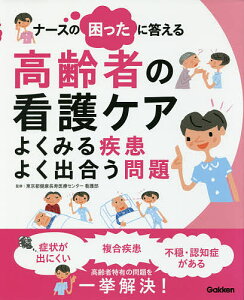 ナースの困ったに答える高齢者の看護ケア よくみる疾患よく出合う問題/東京都健康長寿医療センター看護部【1000円以上送料無料】