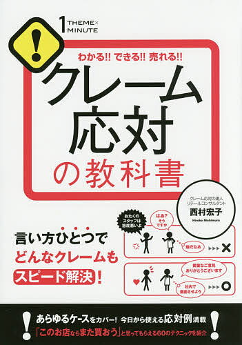 クレーム応対の教科書 わかる!!できる!!売れる!!／西村宏子【1000円以上送料無料】