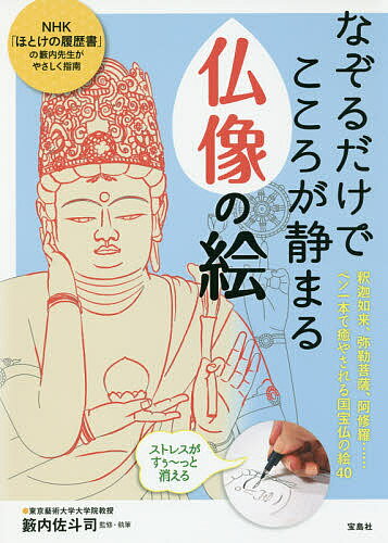 なぞるだけでこころが静まる仏像の絵／籔内佐斗司【1000円以上送料無料】