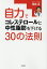 自力でコレステロールと中性脂肪を下げる30の法則／岡部正【1000円以上送料無料】