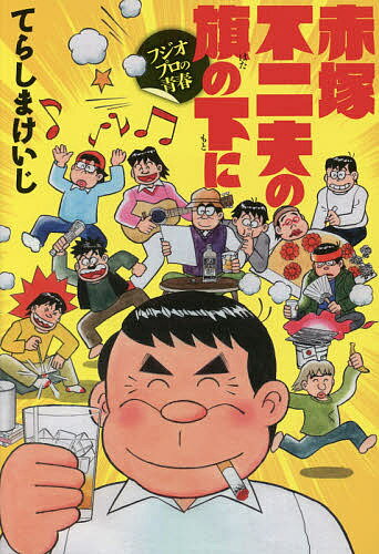 【送料無料】赤塚不二夫の旗の下に フジオプロの青春／てらしまけいじ
