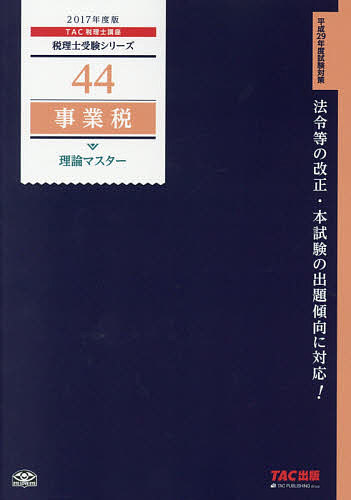 【送料無料】事業税理論マスター 2017年度版／TAC株式会社（税理士講座）