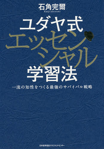 【送料無料】ユダヤ式エッセンシャル学習法 一流の知性をつくる最強のサバイバル戦略／石角完爾