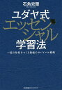 著者石角完爾(著)出版社日本能率協会マネジメントセンター発売日2016年09月ISBN9784820719502ページ数251Pキーワードビジネス書 ゆだやしきえつせんしやるがくしゆうほういちりゆうの ユダヤシキエツセンシヤルガクシユウホウイチリユウノ いしずみ かんじ イシズミ カンジ9784820719502内容紹介クリティカル思考、エリート教育、人工知能時代の原典主義、ユダヤ人の歴史観、グローバルスタンダード、マイノリティ戦略、バイリンガル教育、語彙力、宗教、倫理、観察力…いま、私たちは何を学ぶべきなのか？※本データはこの商品が発売された時点の情報です。目次生き残るためには、学ぶしかない/第1部 ユダヤ式 本質をつかむ学びの原則（原則1：「なぜ？」の視点/原則2：原典主義/原則3：分類主義）/第2部 ユダヤ人は何をどう学ぶのか—本質をつかむ学びガイド（歴史を学ぶ—サバイバル戦略としての歴史観/倫理／宗教を学ぶ—マイノリティのためのグローバル戦略/言語を学ぶ—能力を最大化するための言語力）