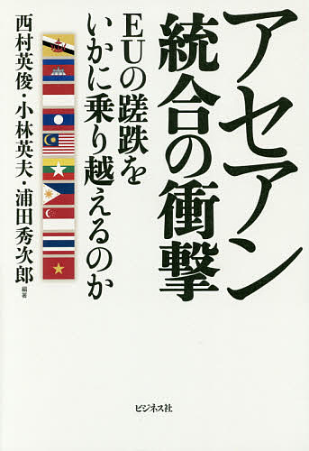 アセアン統合の衝撃 EUの蹉跌をいかに乗り越えるのか／西村英俊／小林英夫／浦田秀次郎【1000円以上送料無料】