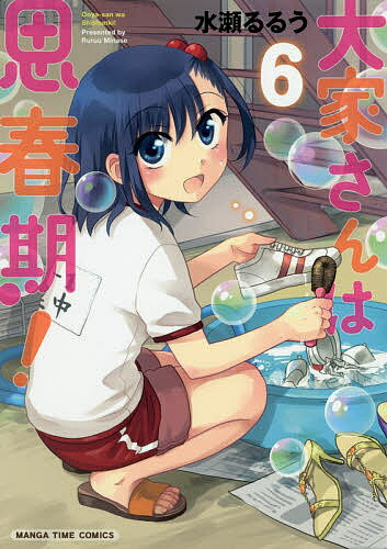 【送料無料】大家さんは思春期! 6／水瀬るるう