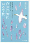 心が元気になる学校 院内学級の子供たちが綴った命のメッセージ／副島賢和【1000円以上送料無料】