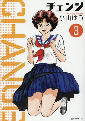 【送料無料】チェンジ 3／小山ゆう