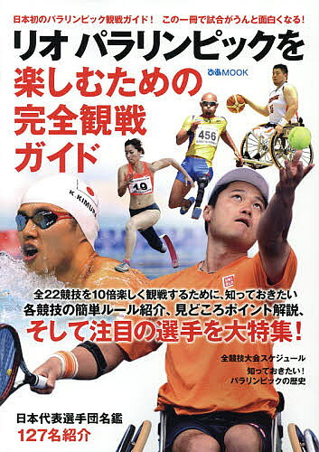 【送料無料】リオパラリンピックを楽しむための完全観戦ガイド bookfan-11587377 bookfan 2号店 楽天市場店 パッケージ画像