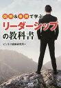 図解&事例で学ぶリーダーシップの教科書/ビジネス戦略研究所【1000円以上送料無料】