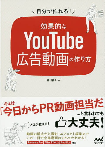 自分で作れる！効果的なYouTube広告動画の作り方／藤川佑介【1000円以上送料無料】