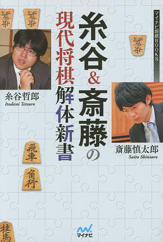 糸谷&斎藤の現代将棋解体新書／糸谷哲郎／斎藤慎太郎【1000円以上送料無料】