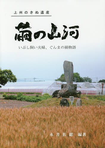 著者永井佐紺(編著)出版社上毛新聞社発売日2016年09月ISBN9784863521575ページ数170Pキーワードまゆのさんがいぶしがいふうふぐんまの マユノサンガイブシガイフウフグンマノ ながい さこん ナガイ サコン9784863521575内容紹介紺周郎と妻のおいとが、お蚕様の話で県下を歩いたのは、みんなの笑顔に会いたいという想いからだった。明治の初め、養蚕飼育の主要な技法になった「いぶし飼い」を広めるため、あっちの村、こっちの町へと教えて歩いた。そして、二人を支えた多くの人々の物語。※本データはこの商品が発売された時点の情報です。目次武尊山麓の暮らし/戊辰戦争の兵部たち/兵部をガニ沢峠まで送る/焚き火のおかげ/雪のようなマンマを/戸倉戦争/蚕種のことと炭焼きのこと/初午のオシラ様迎え/天井板の張り替え/蚕葉飼室の思案〔ほか〕