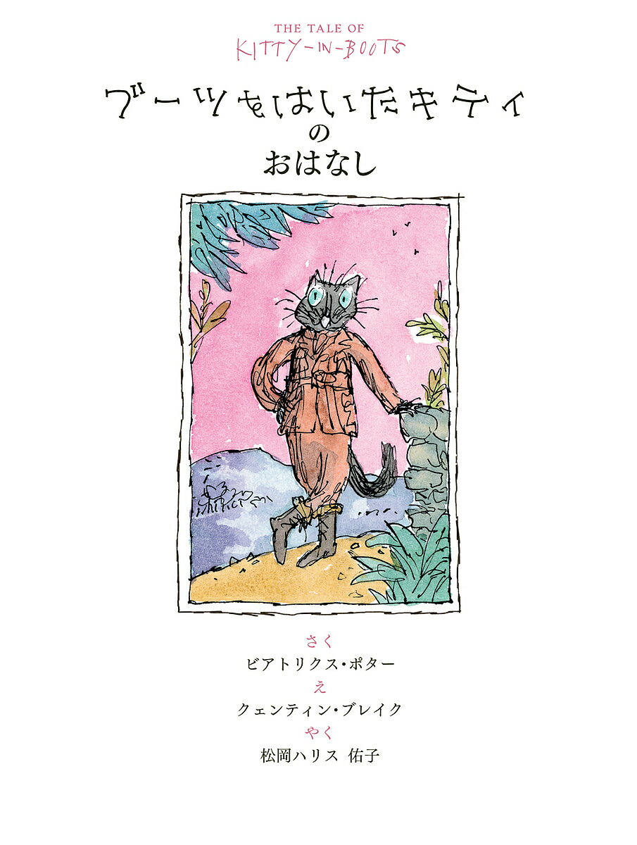 ブーツをはいたキティのおはなし／ビアトリクス・ポター／クェンティン・ブレイク／松岡ハリス佑子【1000円以上送料無料】