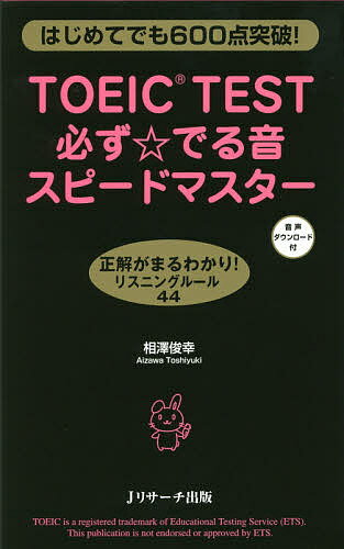 TOEIC TEST必ず☆でる音スピードマスター はじめてでも600点突破!／相澤俊幸【1000円以上送料無料】