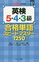 中学生のための英検5・4・3級合格単語スピードマスター1250／上田敏子／植田一三／菊池葉子【1000円以上送料無料】