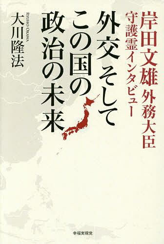【送料無料】外交そしてこの国の政治の未来 岸田文雄外務大臣守護霊インタビュー／大川隆法