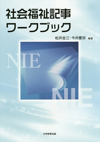 ＜最大10万pt当選※5千円以上購入&エントリー 8/20~31まで＞社会福祉記事ワークブック／松井圭三／今井慶宗