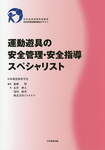 【送料無料】運動遊具の安全管理・安全指導スペシャリスト 日本幼児体育学会認定幼児体育指導員養成テキスト／前橋明／永井伸人