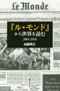 著者加藤晴久(著)出版社藤原書店発売日2016年09月ISBN9784865780857ページ数388Pキーワードるもんどからせかいおよむにせんいち ルモンドカラセカイオヨムニセンイチ かとう はるひさ カトウ ハルヒサ9784865780857内容紹介日本人だけが知らない世界の情勢わずか30万部程度の発行部数ながら、世界の知識人たちに読まれ大きな影響力をもち続けているフランスの高級日刊紙『ル・モンド』。日本でもごくわずかしか購読されていない『ル・モンド』を半世紀以上にわたって愛読してきた著者が、日本ではほとんど報道されない事件やテーマ、視点をセレクトして解説とともに簡潔に紹介！ 2001年の米国同時多発テロ以後の世界の趨勢を一気に読み通す。※本データはこの商品が発売された時点の情報です。目次エンゲルスの見たアフガニスタン/ロシアのアフガニスタン症候群/テロは症候、病原ではない/カミカーズと特攻隊/反米テロと真珠湾攻撃/トロンプ・ルイユの政権委譲/「ルゥラの教訓」/プーチン訪仏とチェチェン/フランコフィル・フランコフォンの英国王室/システムとしての拷問〔ほか〕