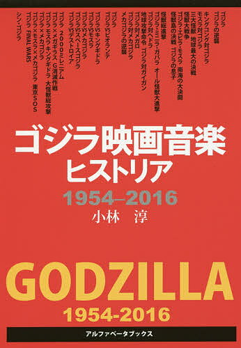 ゴジラ映画音楽ヒストリア 1954-2016／小林淳【1000円以上送料無料】