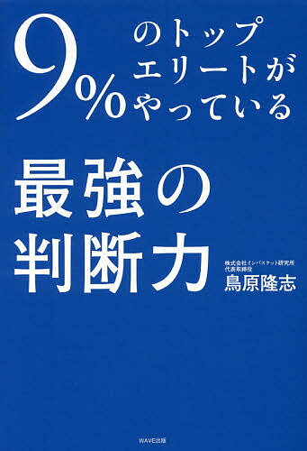 9%のトップエリートがやっている最強の判断力／鳥原隆志【1000円以上送料無料】