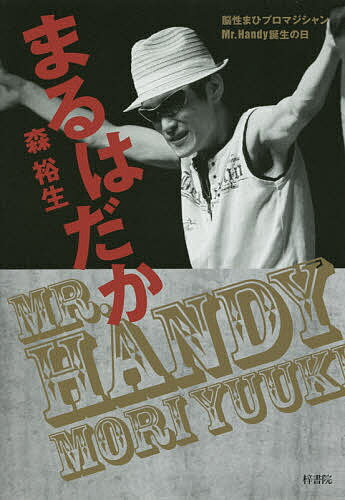 【送料無料】まるはだか 脳性まひプロマジシャンMr.Handy誕生の日／森裕生