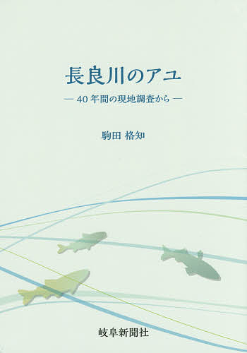 長良川のアユ 40年間の現地調査から／駒田格知【1000円以上送料無料】