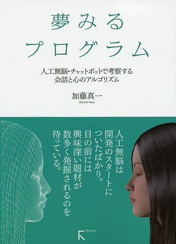 【送料無料】夢みるプログラム 人工無脳・チャットボットで考察する会話と心のアルゴリズム／加藤真一