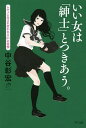 いい女は「紳士」とつきあう。 レディに生まれ変われる61の習慣/中谷彰宏【1000円以上送料無料】